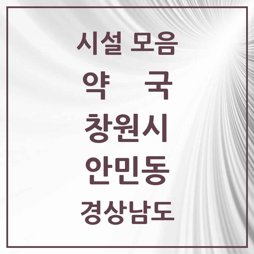 2025 경상남도 창원시 안민동 약국 목록 1곳