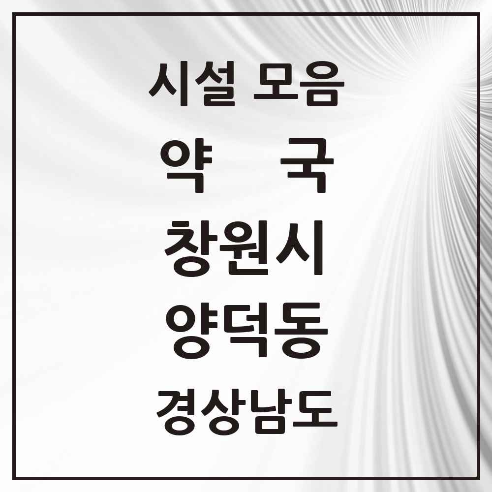 2025 경상남도 창원시 양덕동 약국 목록 9곳
