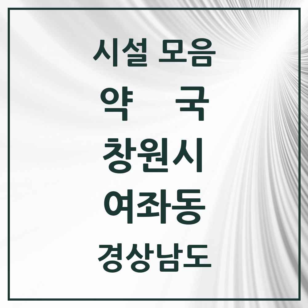 2025 경상남도 창원시 여좌동 약국 목록 4곳