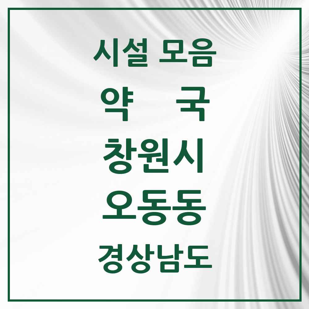 2025 경상남도 창원시 오동동 약국 목록 3곳