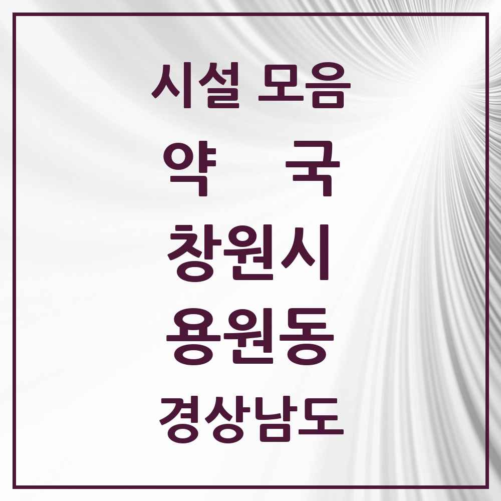 2025 경상남도 창원시 용원동 약국 목록 18곳