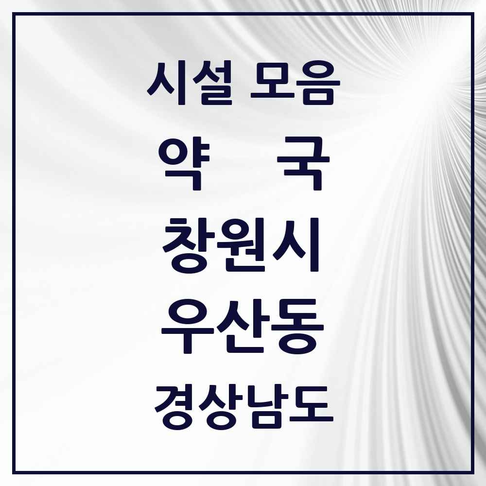 2025 경상남도 창원시 우산동 약국 목록 2곳
