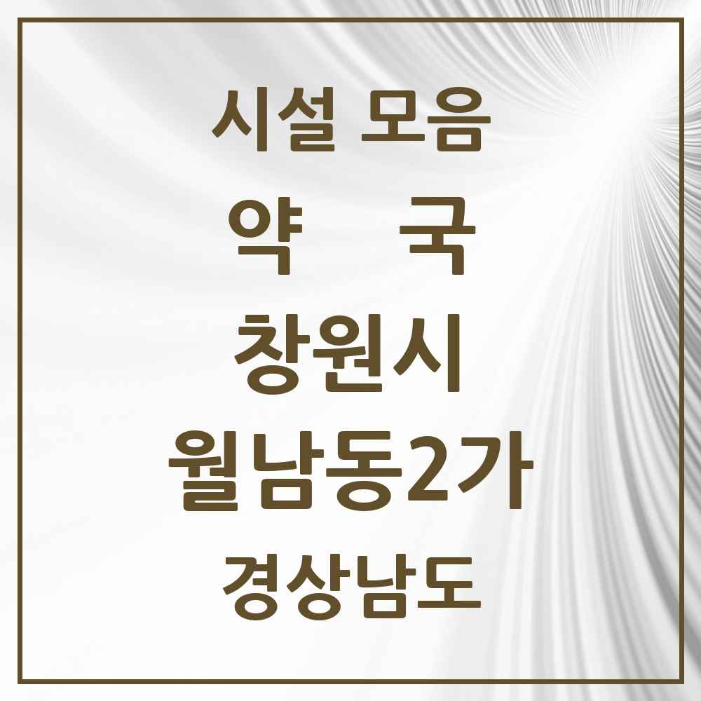 2025 경상남도 창원시 월남동2가 약국 목록 4곳