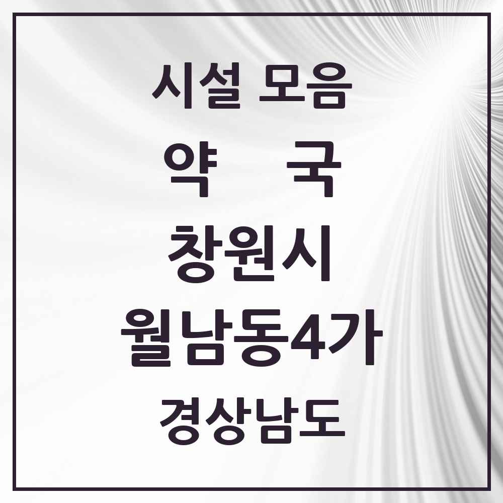 2025 경상남도 창원시 월남동4가 약국 목록 1곳