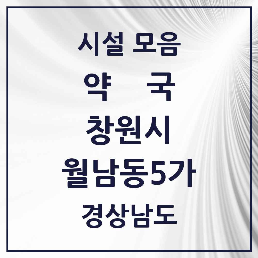 2025 경상남도 창원시 월남동5가 약국 목록 3곳