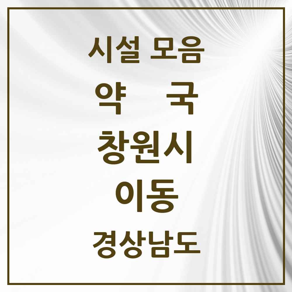 2025 경상남도 창원시 이동 약국 목록 4곳