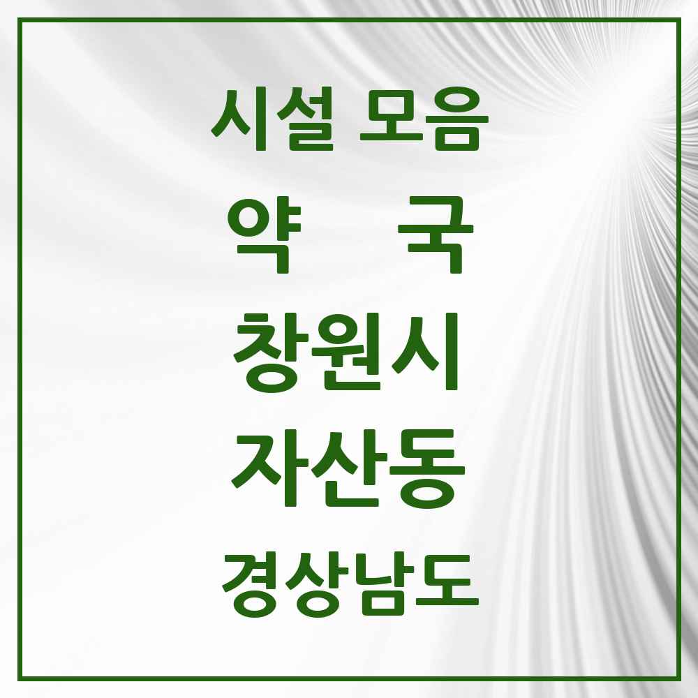 2025 경상남도 창원시 자산동 약국 목록 2곳
