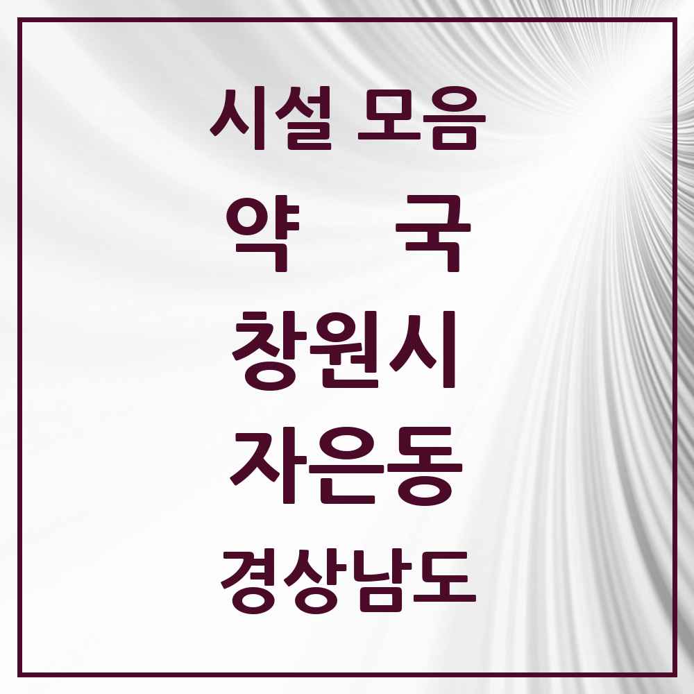 2025 경상남도 창원시 자은동 약국 목록 4곳