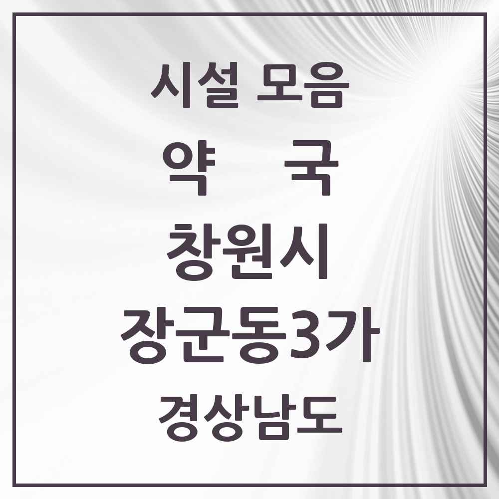 2025 경상남도 창원시 장군동3가 약국 목록 1곳