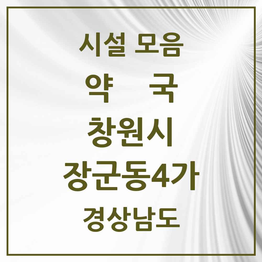 2025 경상남도 창원시 장군동4가 약국 목록 3곳