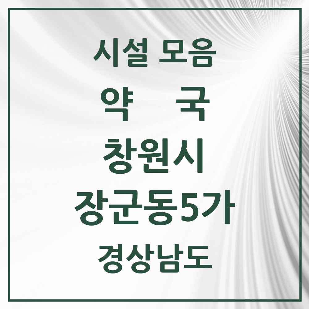 2025 경상남도 창원시 장군동5가 약국 목록 2곳