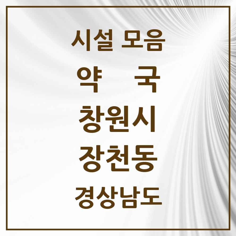 2025 경상남도 창원시 장천동 약국 목록 4곳