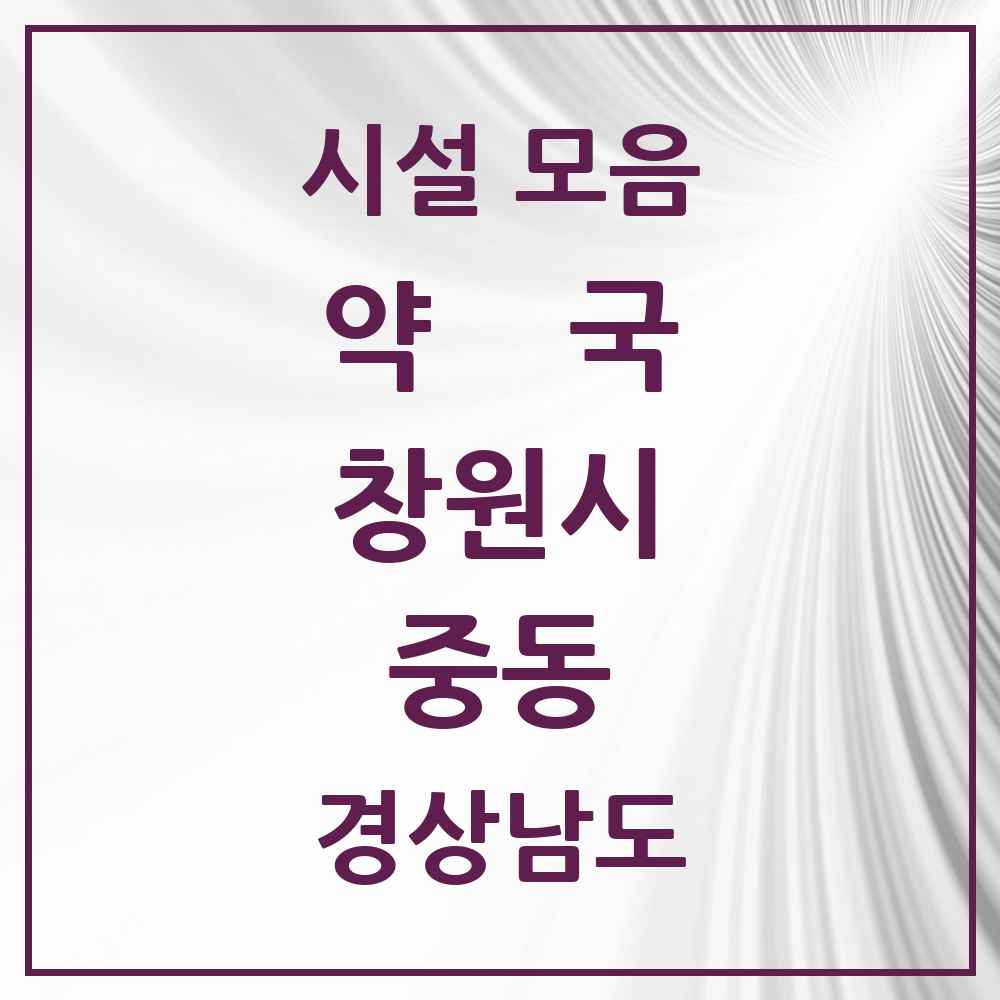 2025 경상남도 창원시 중동 약국 목록 9곳