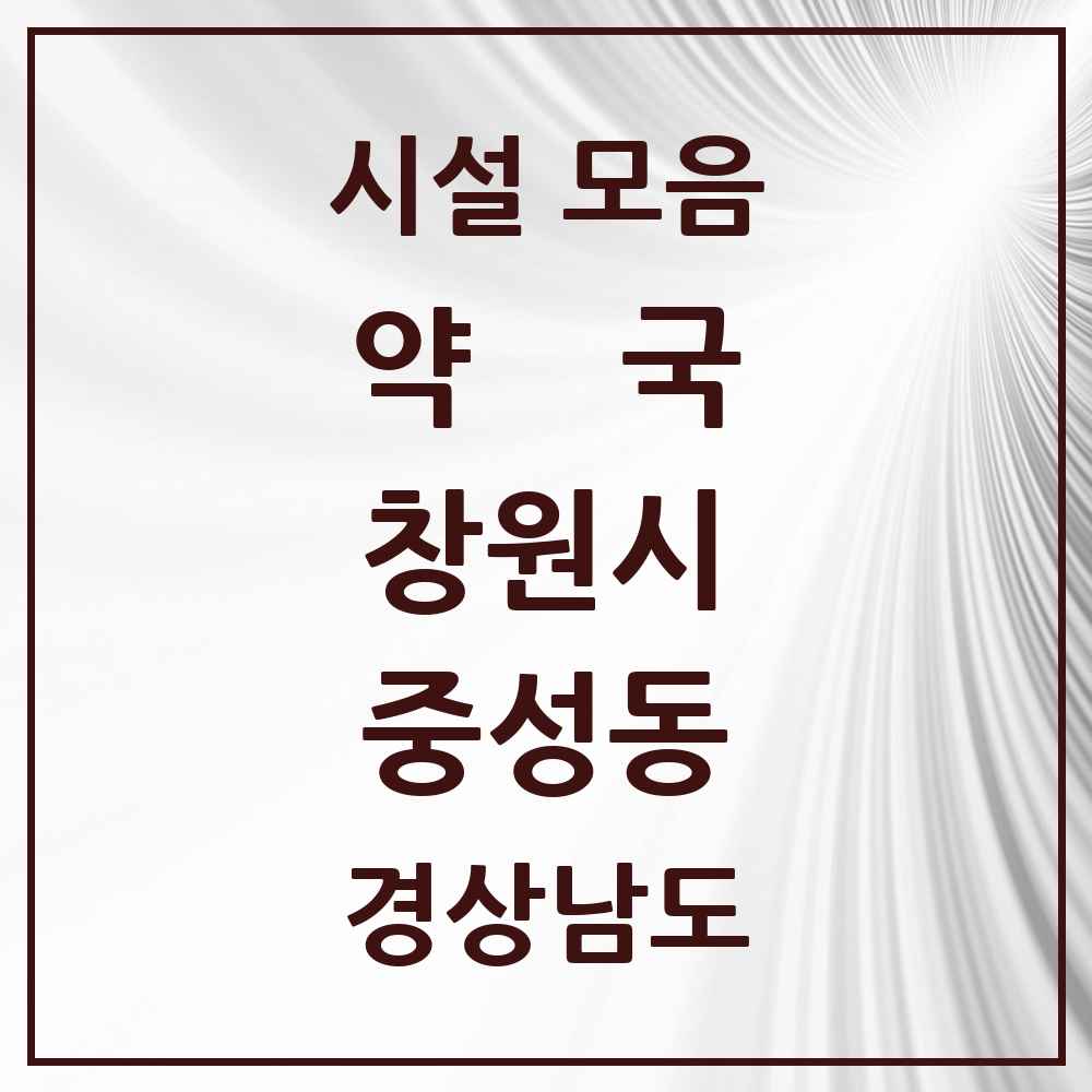 2025 경상남도 창원시 중성동 약국 목록 1곳