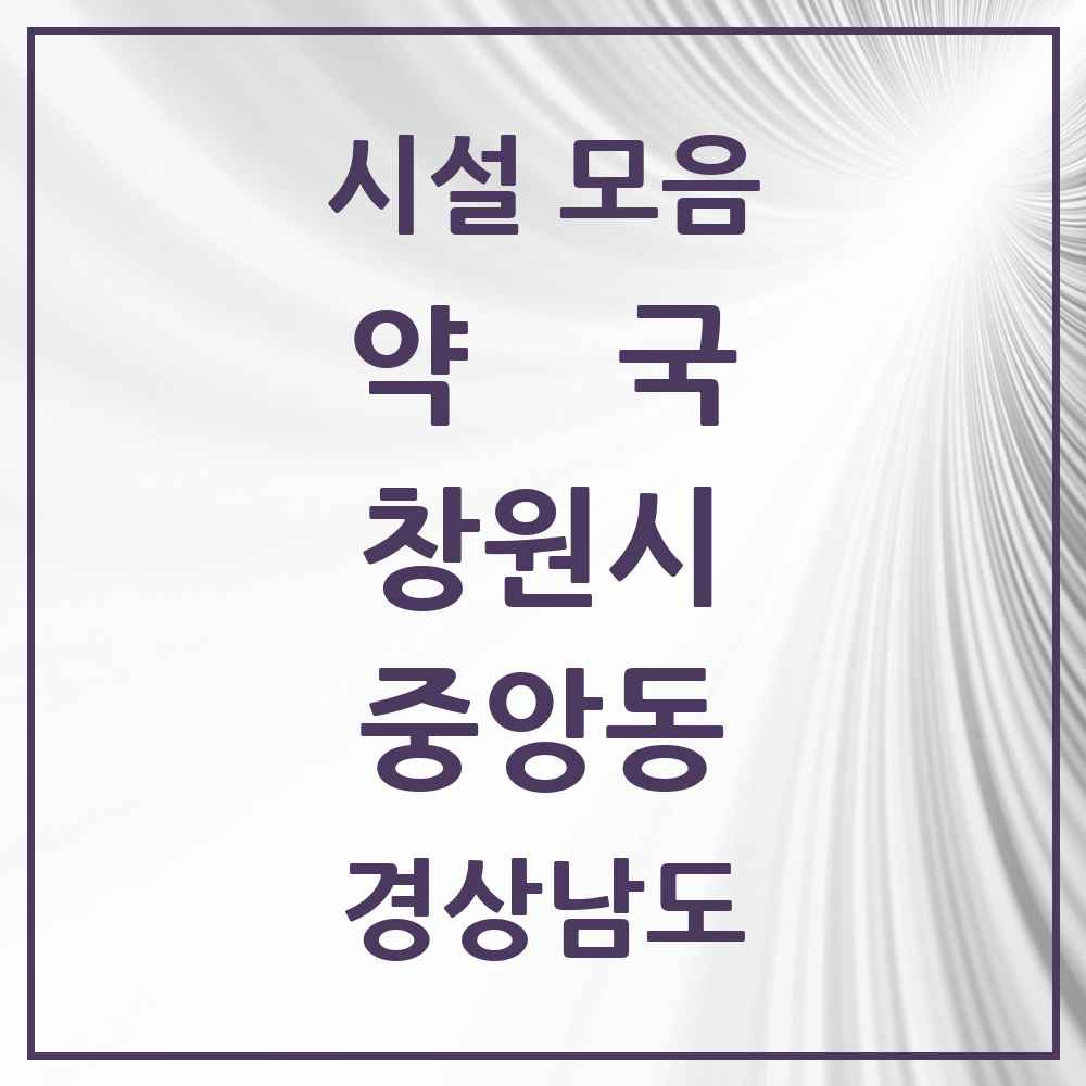 2025 경상남도 창원시 중앙동 약국 목록 8곳
