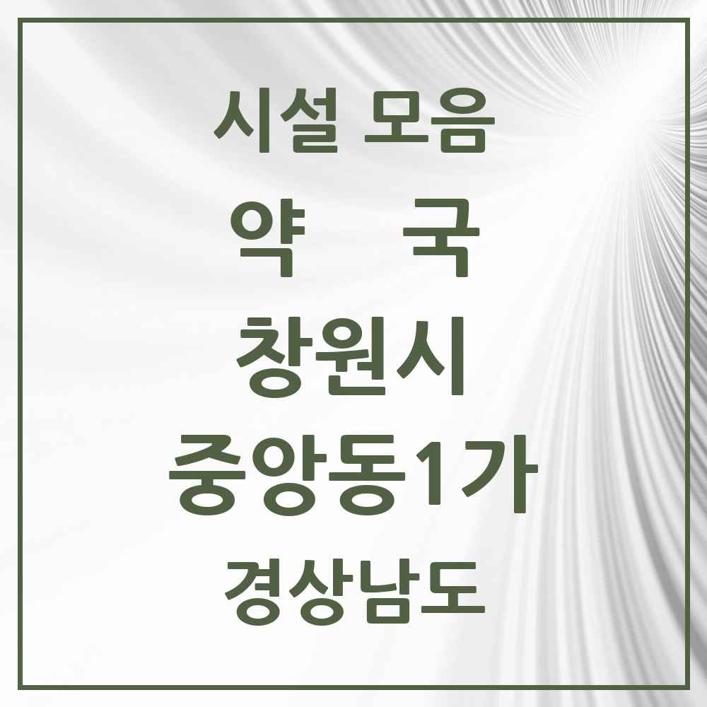 2025 경상남도 창원시 중앙동1가 약국 목록 1곳