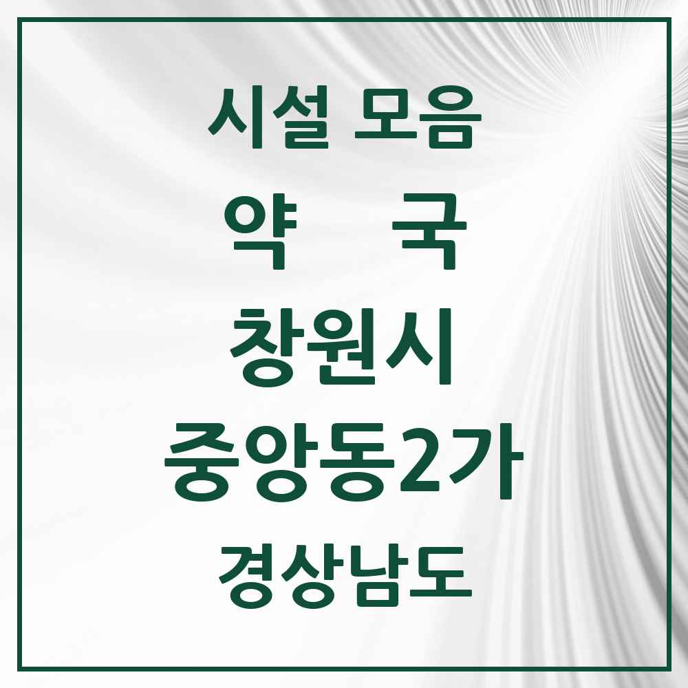 2025 경상남도 창원시 중앙동2가 약국 목록 4곳