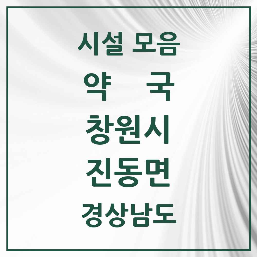 2025 경상남도 창원시 진동면 약국 목록 7곳