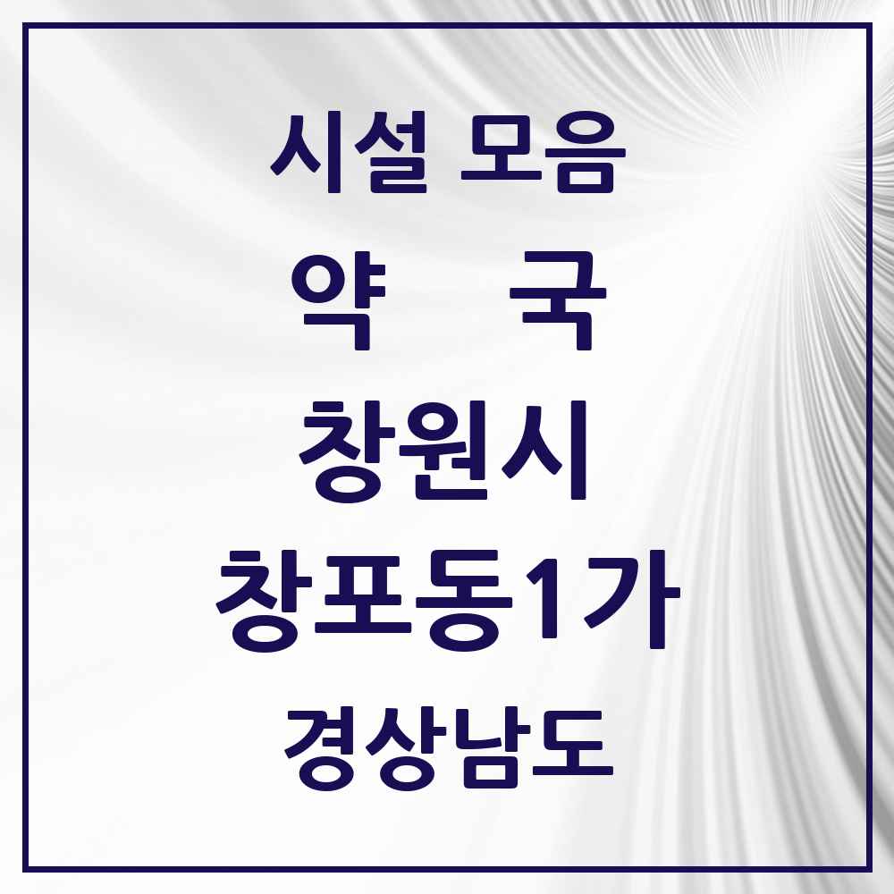2025 경상남도 창원시 창포동1가 약국 목록 1곳