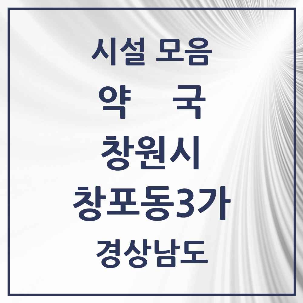 2025 경상남도 창원시 창포동3가 약국 목록 1곳