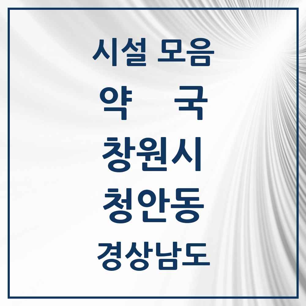 2025 경상남도 창원시 청안동 약국 목록 1곳