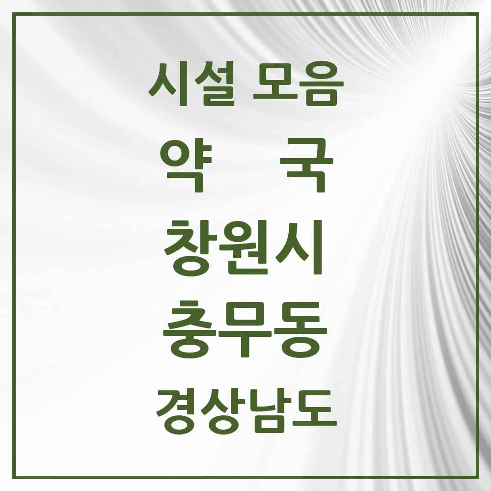 2025 경상남도 창원시 충무동 약국 목록 8곳