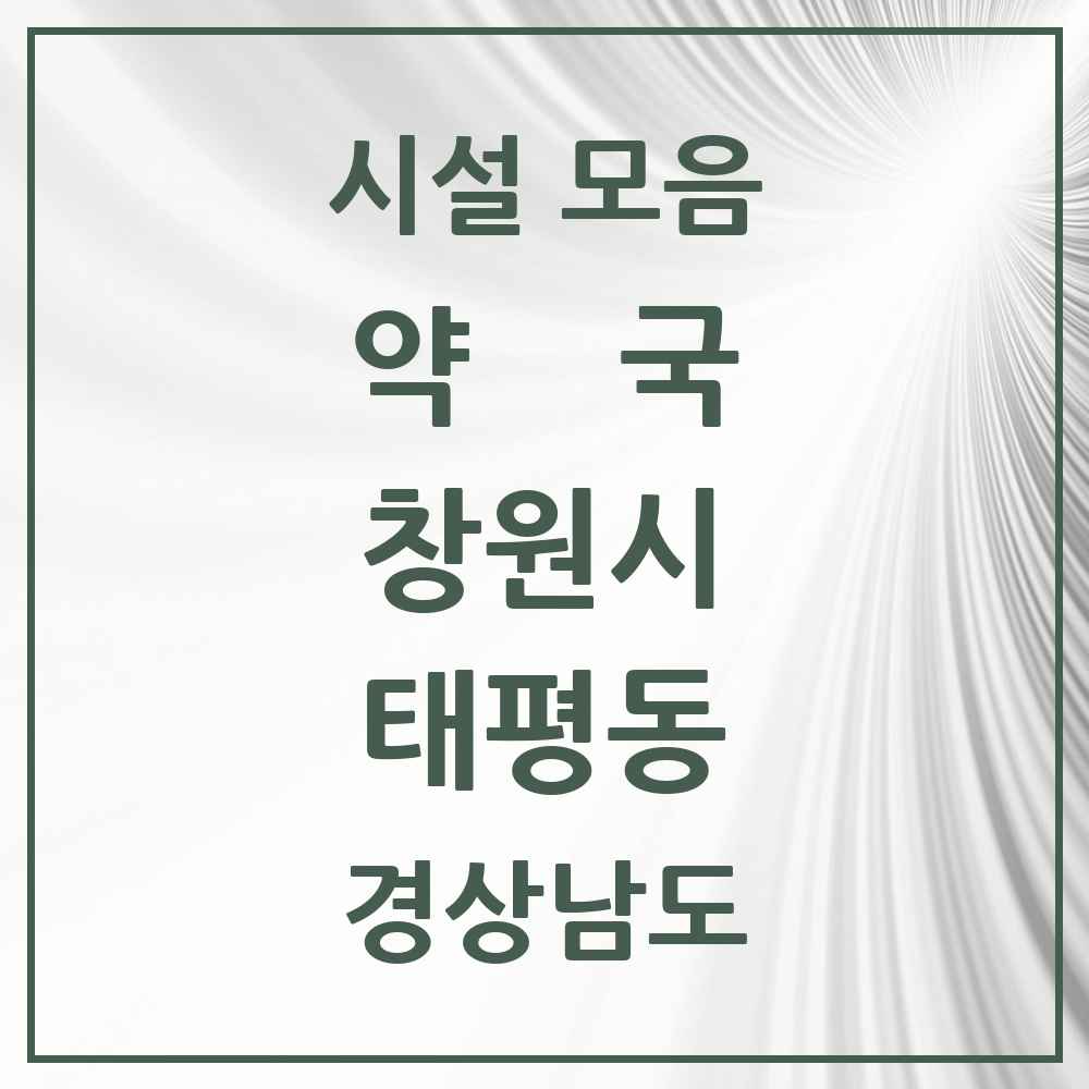 2025 경상남도 창원시 태평동 약국 목록 2곳
