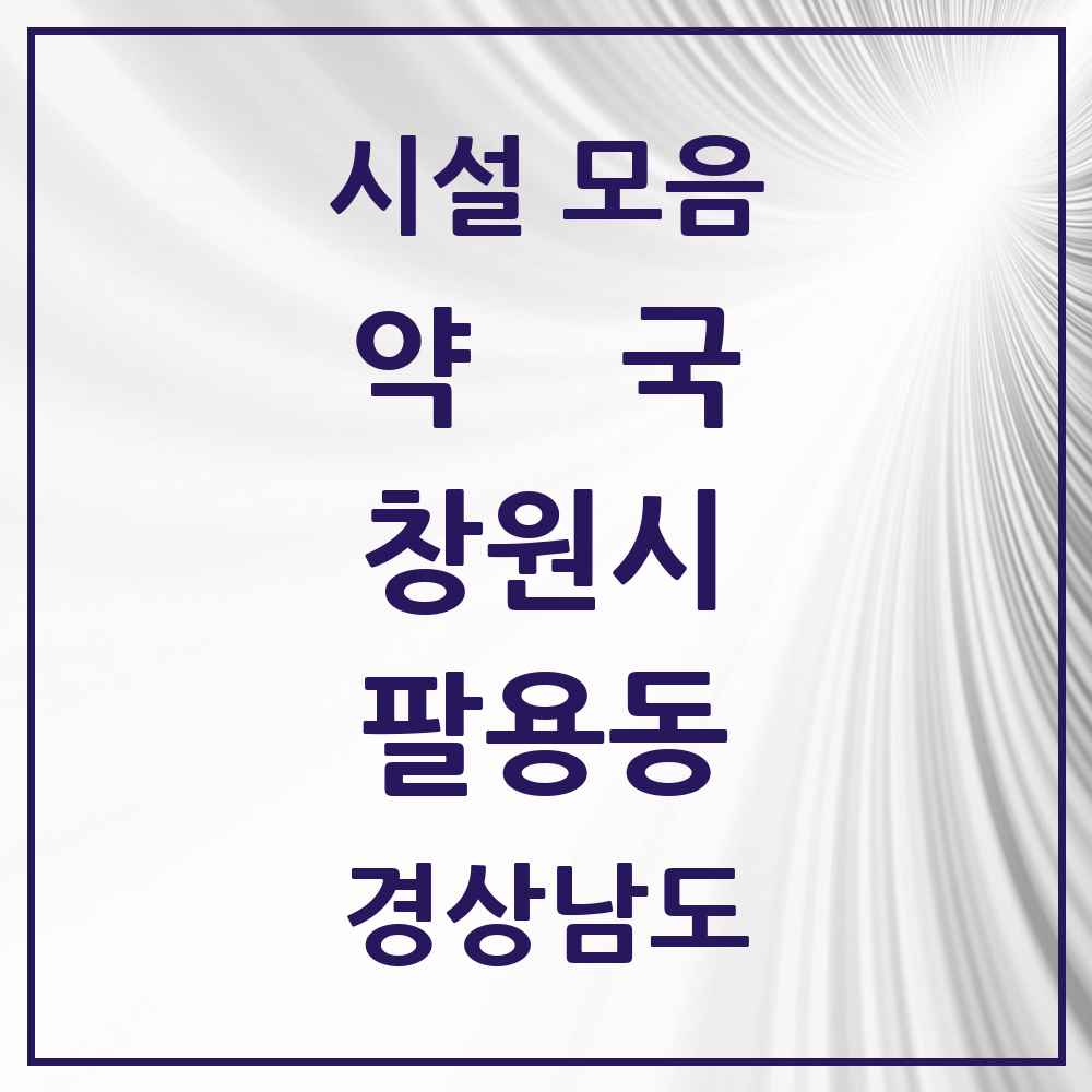 2025 경상남도 창원시 팔용동 약국 목록 18곳