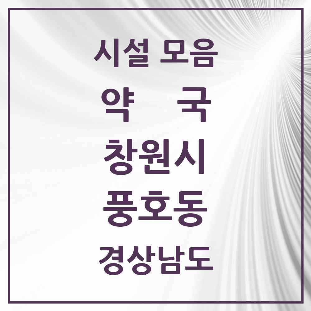 2025 경상남도 창원시 풍호동 약국 목록 6곳