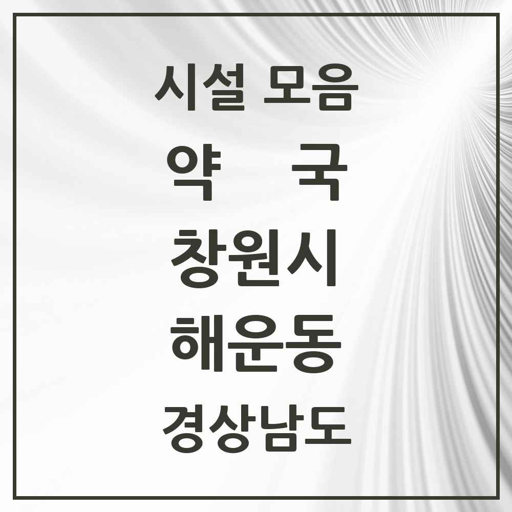 2025 경상남도 창원시 해운동 약국 목록 6곳