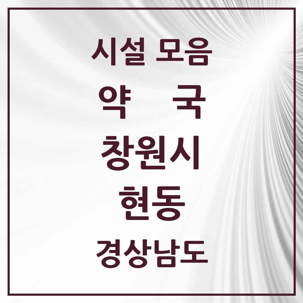 2025 경상남도 창원시 현동 약국 목록 2곳