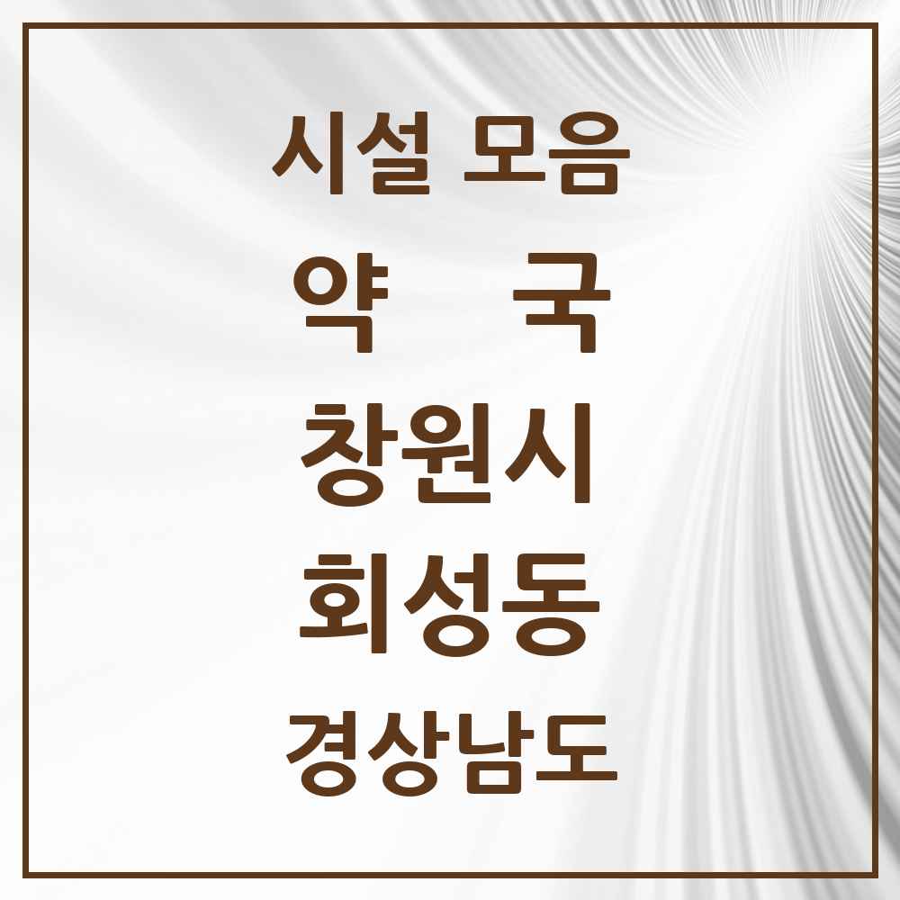 2025 경상남도 창원시 회성동 약국 목록 2곳