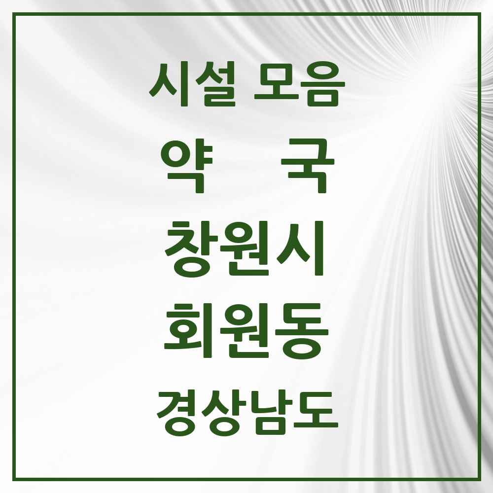 2025 경상남도 창원시 회원동 약국 목록 11곳