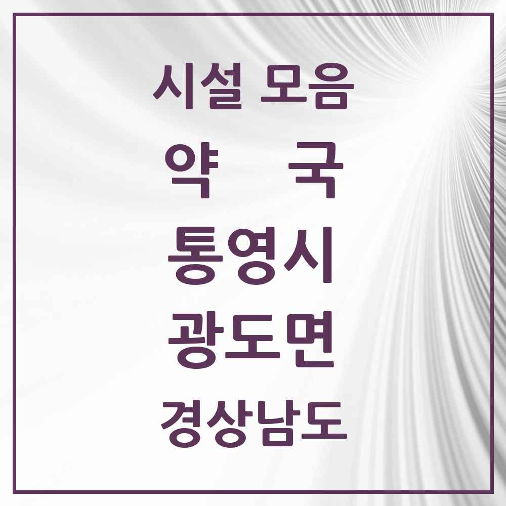2025 경상남도 통영시 광도면 약국 목록 7곳