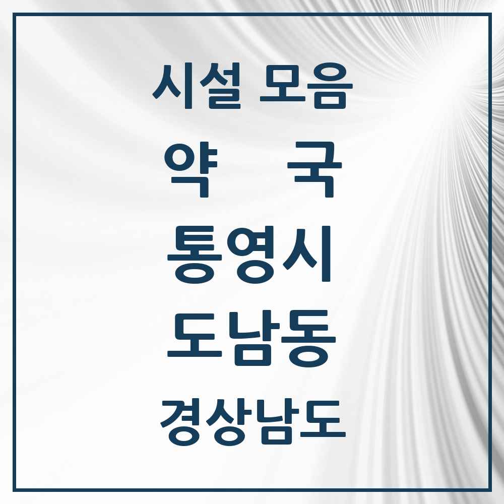 2025 경상남도 통영시 도남동 약국 목록 1곳