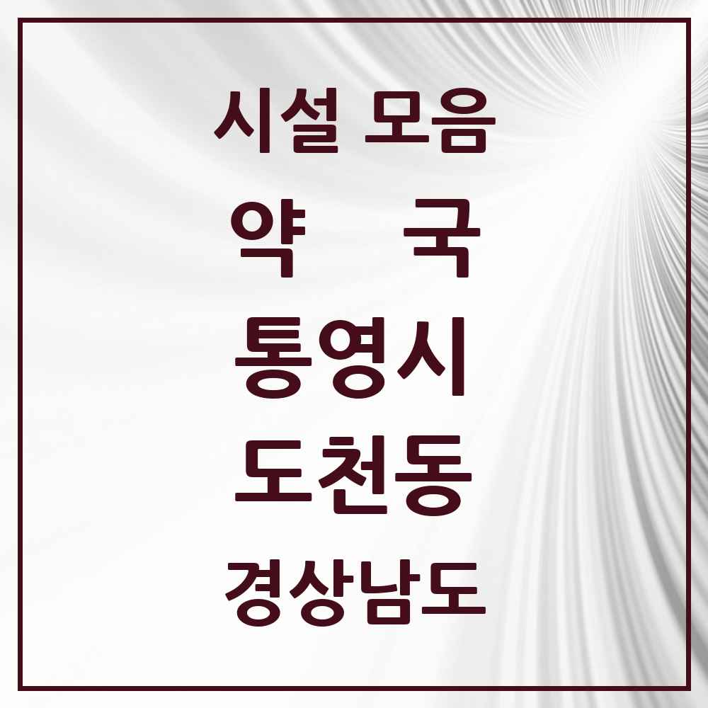 2025 경상남도 통영시 도천동 약국 목록 1곳