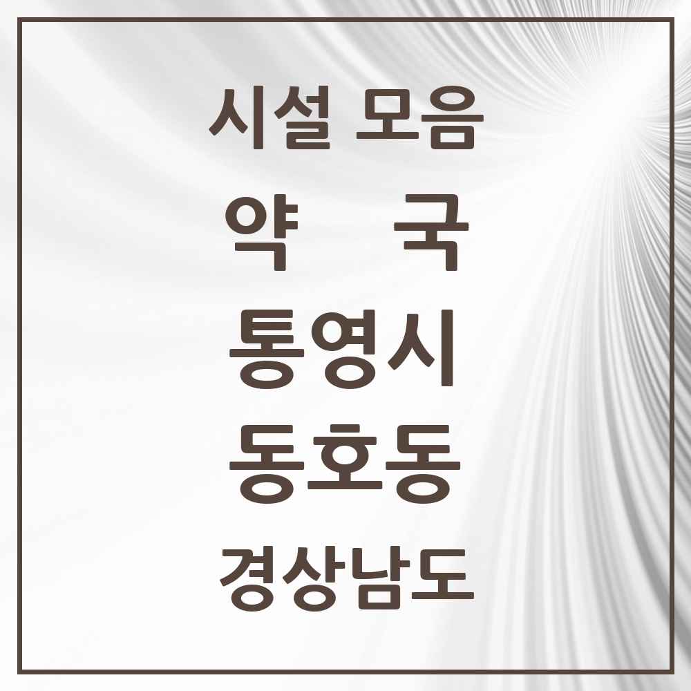 2025 경상남도 통영시 동호동 약국 목록 2곳