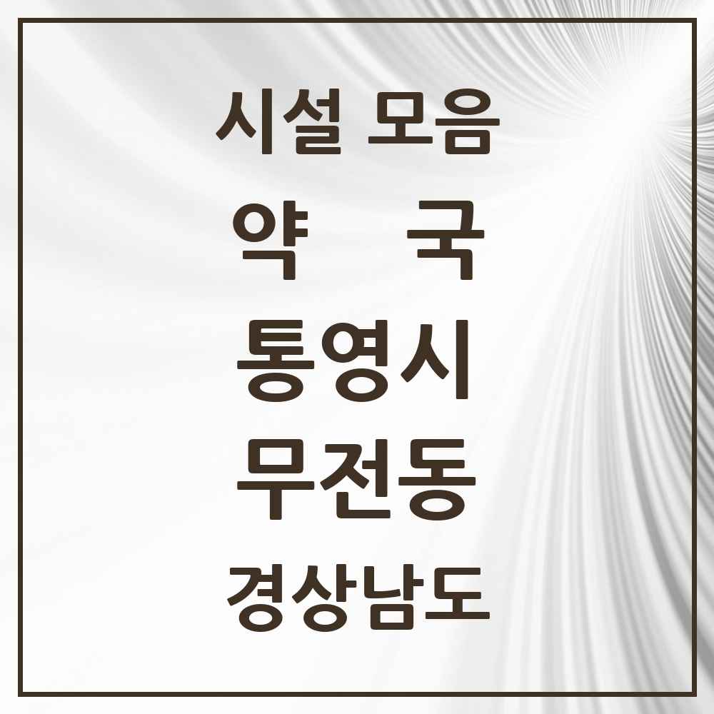 2025 경상남도 통영시 무전동 약국 목록 15곳