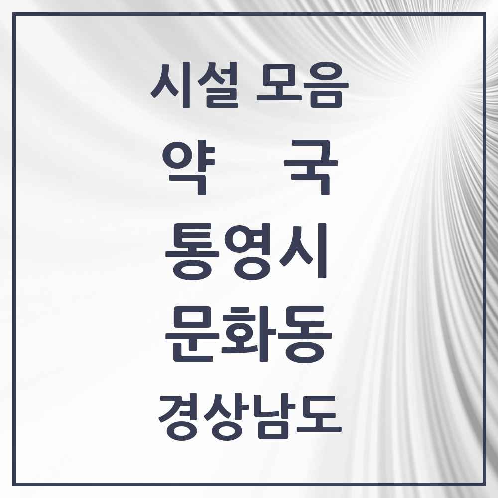 2025 경상남도 통영시 문화동 약국 목록 2곳