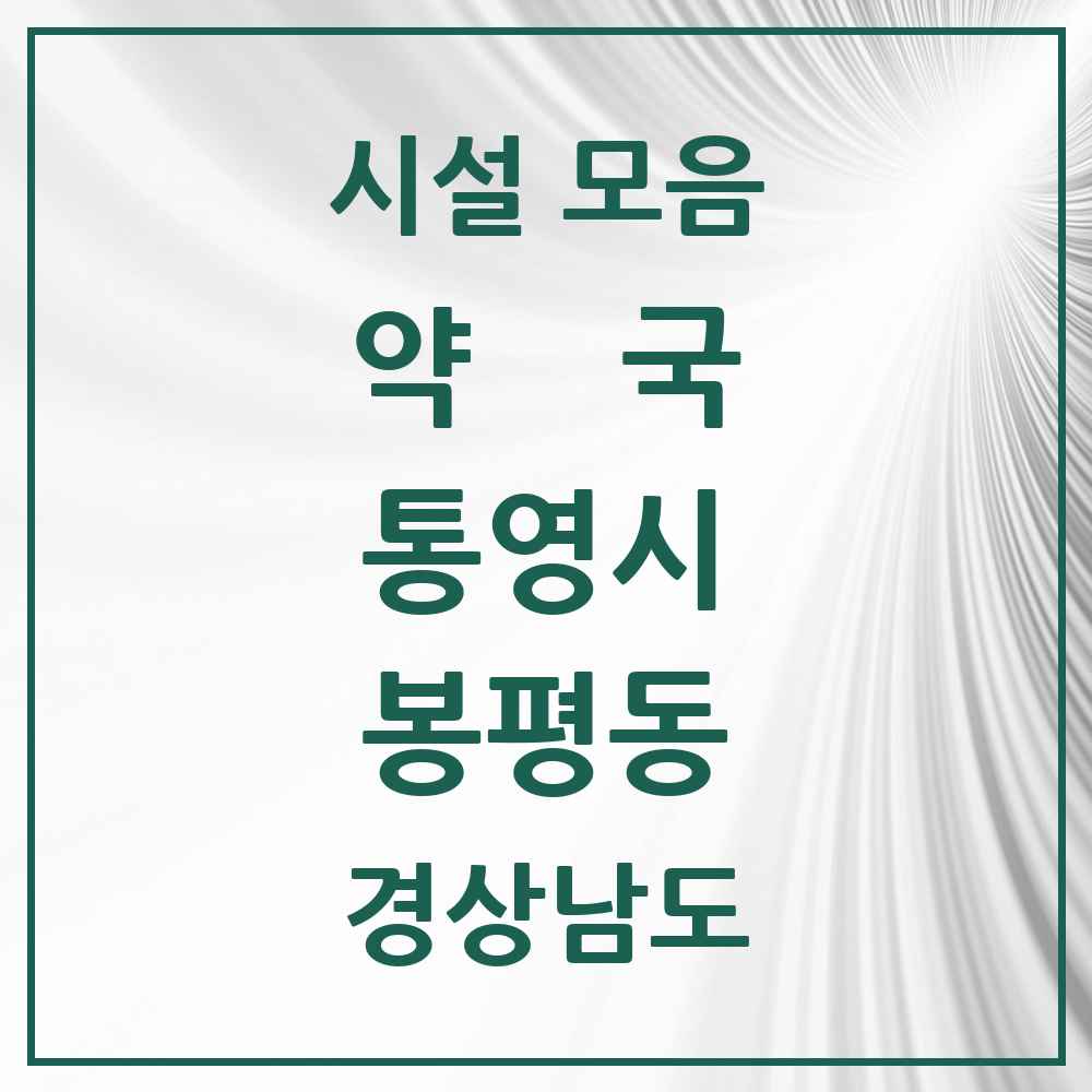 2025 경상남도 통영시 봉평동 약국 목록 1곳