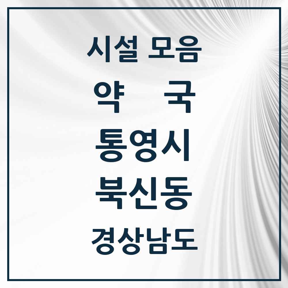 2025 경상남도 통영시 북신동 약국 목록 12곳