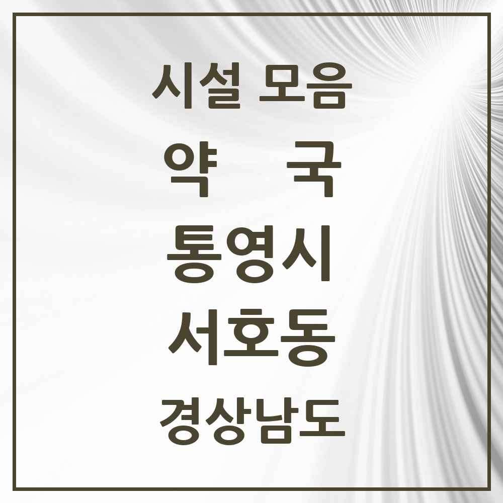 2025 경상남도 통영시 서호동 약국 목록 3곳