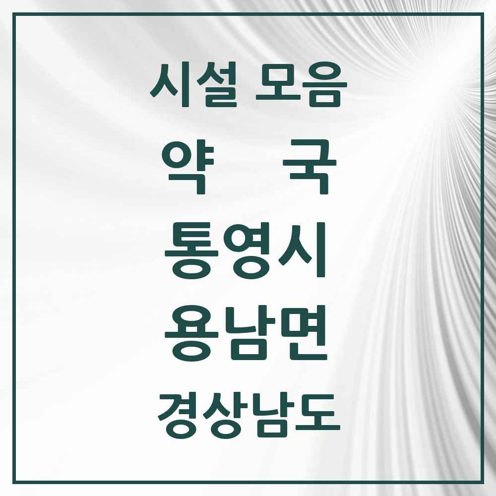 2025 경상남도 통영시 용남면 약국 목록 2곳