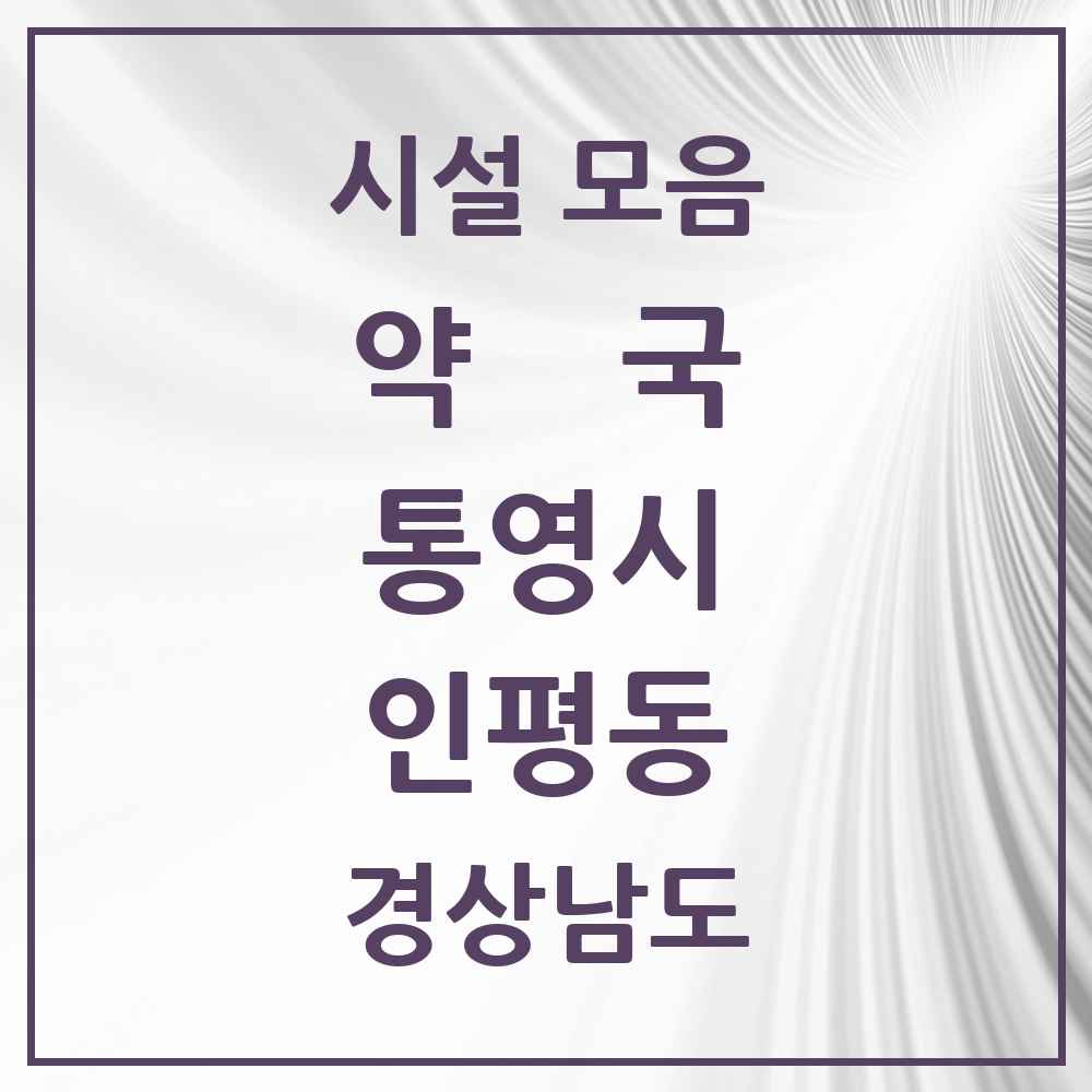 2025 경상남도 통영시 인평동 약국 목록 1곳