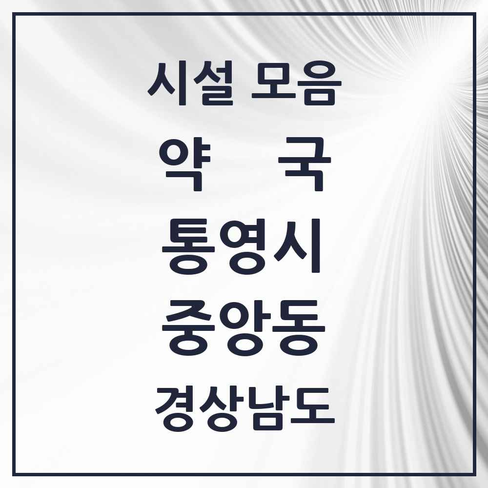 2025 경상남도 통영시 중앙동 약국 목록 3곳