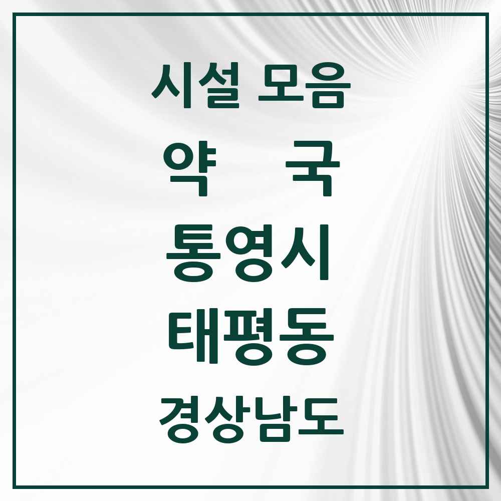2025 경상남도 통영시 태평동 약국 목록 2곳
