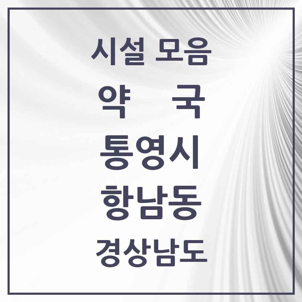 2025 경상남도 통영시 항남동 약국 목록 5곳