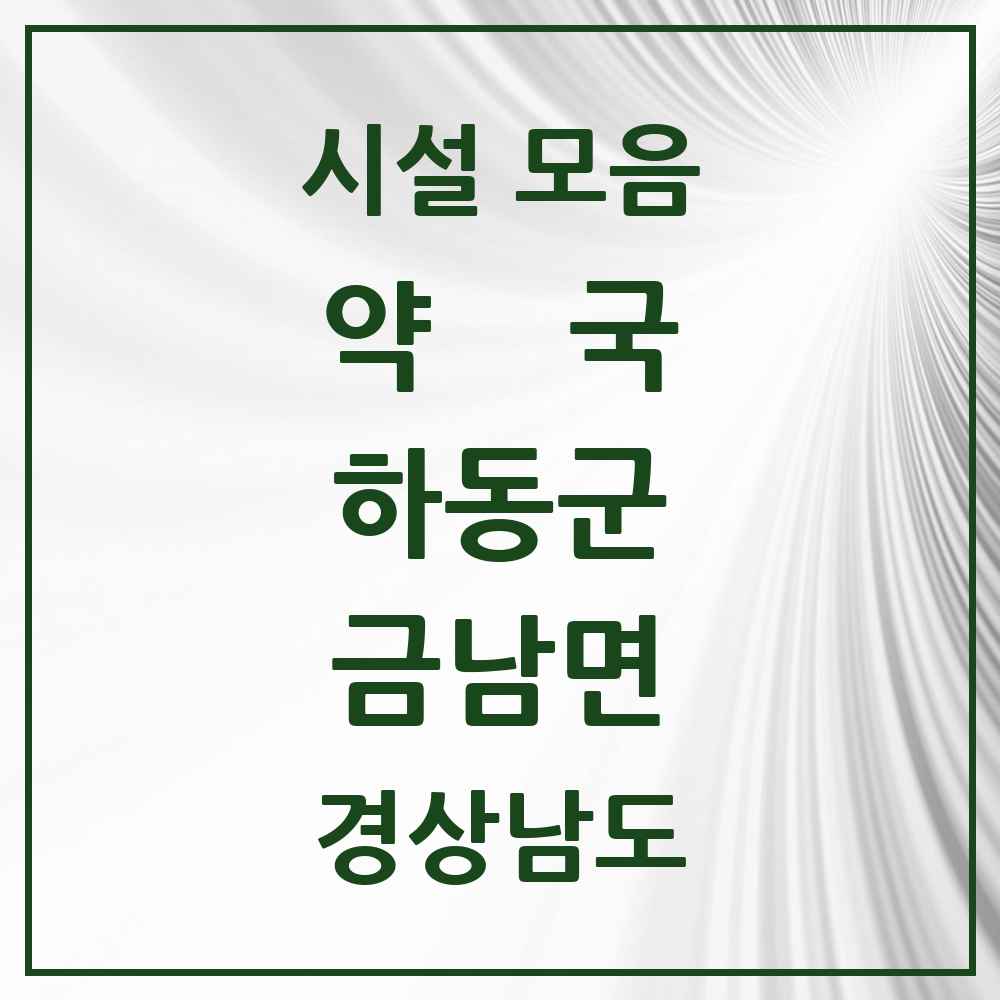 2025 경상남도 하동군 금남면 약국 목록 1곳