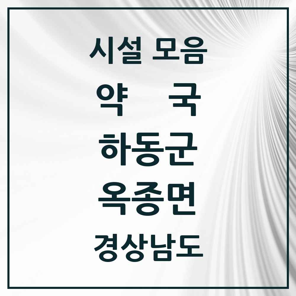 2025 경상남도 하동군 옥종면 약국 목록 2곳
