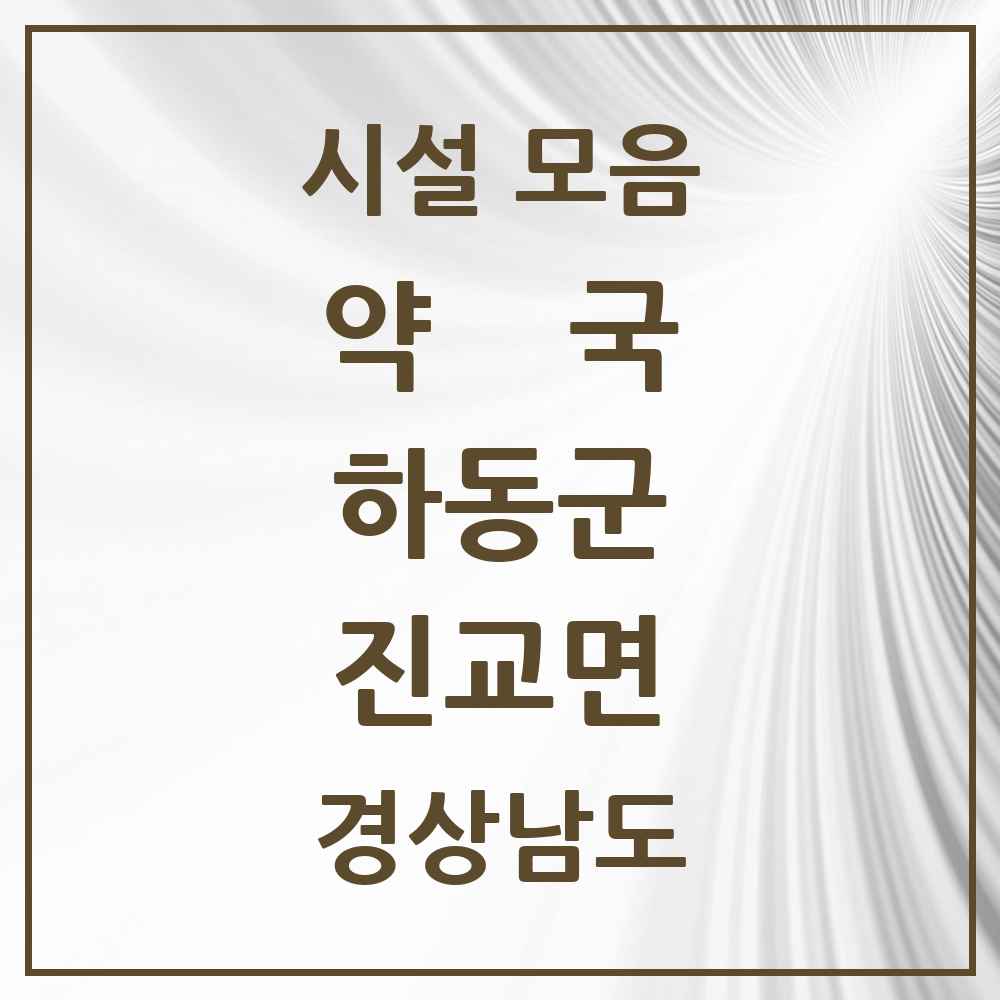 2025 경상남도 하동군 진교면 약국 목록 4곳